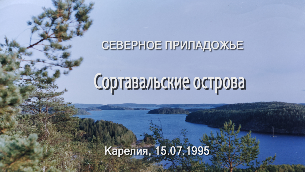 Северное Приладожье. Сортавальские острова. Карелия, 15.07.1995