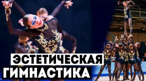 ЧТО ТАКОЕ ЭСТЕТИЧЕСКАЯ ГИМНАСТИКА? | Что лучше художественная или эстетическая гимнастика?