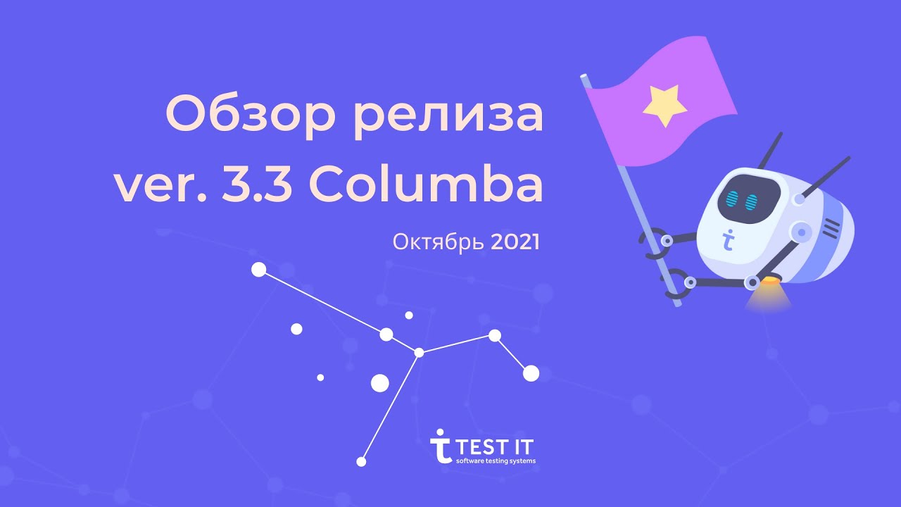 Версия Test IT 3.3 Columba — Обзор релиза