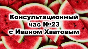 Консультационный час 23 (18 сентября 2023)