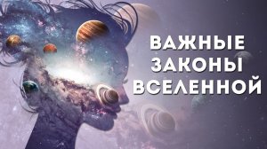 Важные законы Вселенной, которые никогда нельзя игнорировать