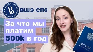 Вся правда о НИУ ВШЭ СПБ | Менеджмент | Плюсы и минусы