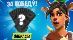 ЕСЛИ ТЫ ПОБЕДИШЬ, ТО Я ЗАПЛАЧУ ТЕБЕ!