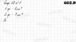 Стр. 58 № 1 - Математика 3 класс 1 часть Моро