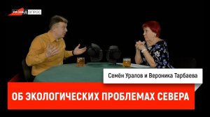 Вероника Тарбаева об экологических проблемах севера