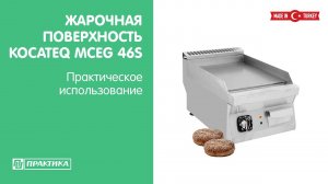 Жарочная поверхность Kocateq MCEG 46S | Модульная линия 600 mm