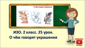 2кл.ИЗО.25 урок. О чём говорят украшения