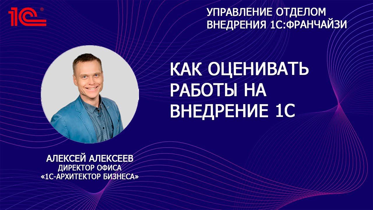 Как оценивать работы на внедрение 1С