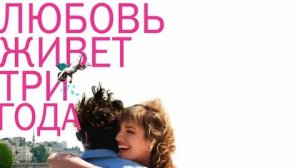 Любовь живет три года - Русский трейлер (HD)