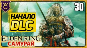 САМУРАЙ УЖЕ В DLC 30 ELDEN RING Самурай