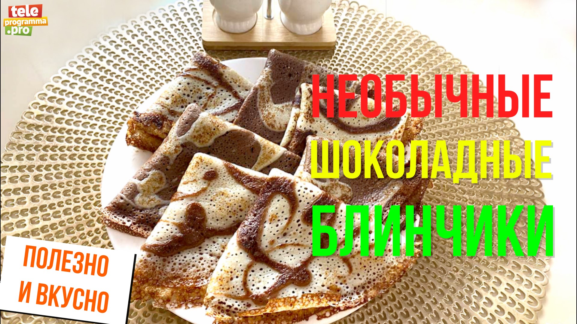 Необычные шоколадные блины
