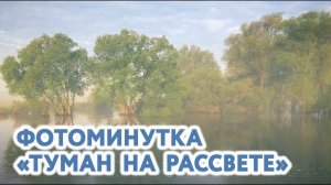 Фотоминутка «Туман на рассвете»