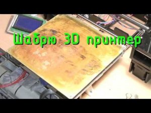 Шабрю 3D принтер