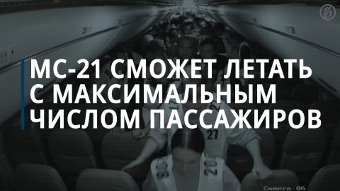 Росавиация допустила самолет МС-21 к перевозке 211 пассажиров — Коммерсантъ