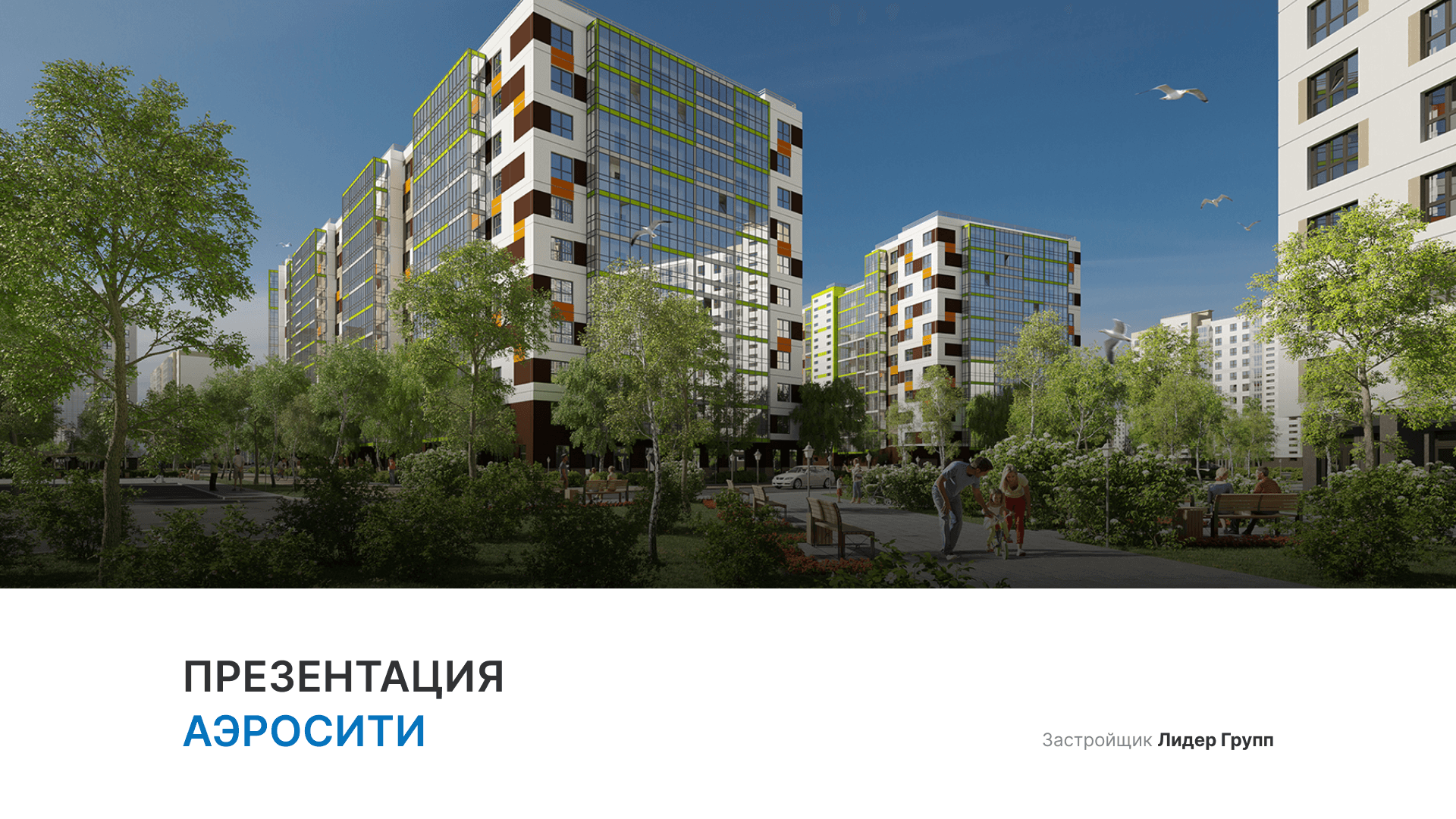 ЖК «Аэросити»