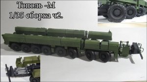 Собираем Тополь-М от Trumpeter 1_35. ч.2