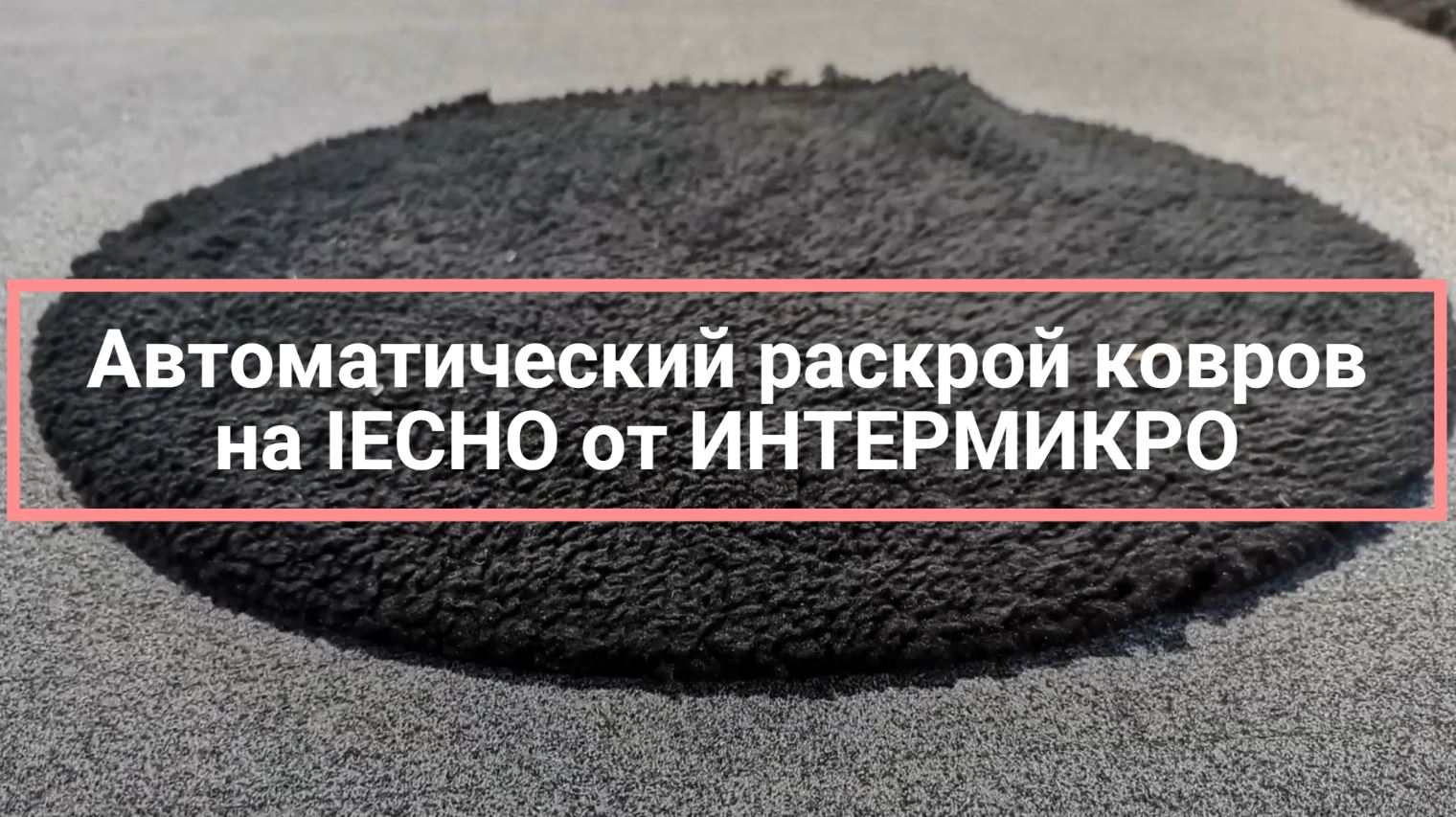 ИНТЕРМИКРО: раскрой ковров на IECHO TK ротационным инструментом PRT
