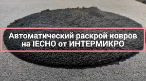 ИНТЕРМИКРО: раскрой ковров на IECHO TK ротационным инструментом PRT