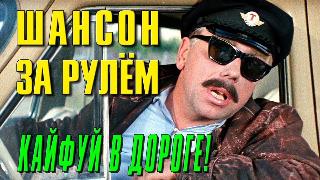 Шансон в дорогу 2024. Шансон за рулем. Шофёрские песни слушать. Шоферские песни - очередная порция дорожных хитов!. Шоферской шансон.