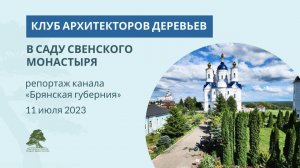 Репортаж о втором визите клуба архитекторов деревьев в Свенский монастырь г.Брянска