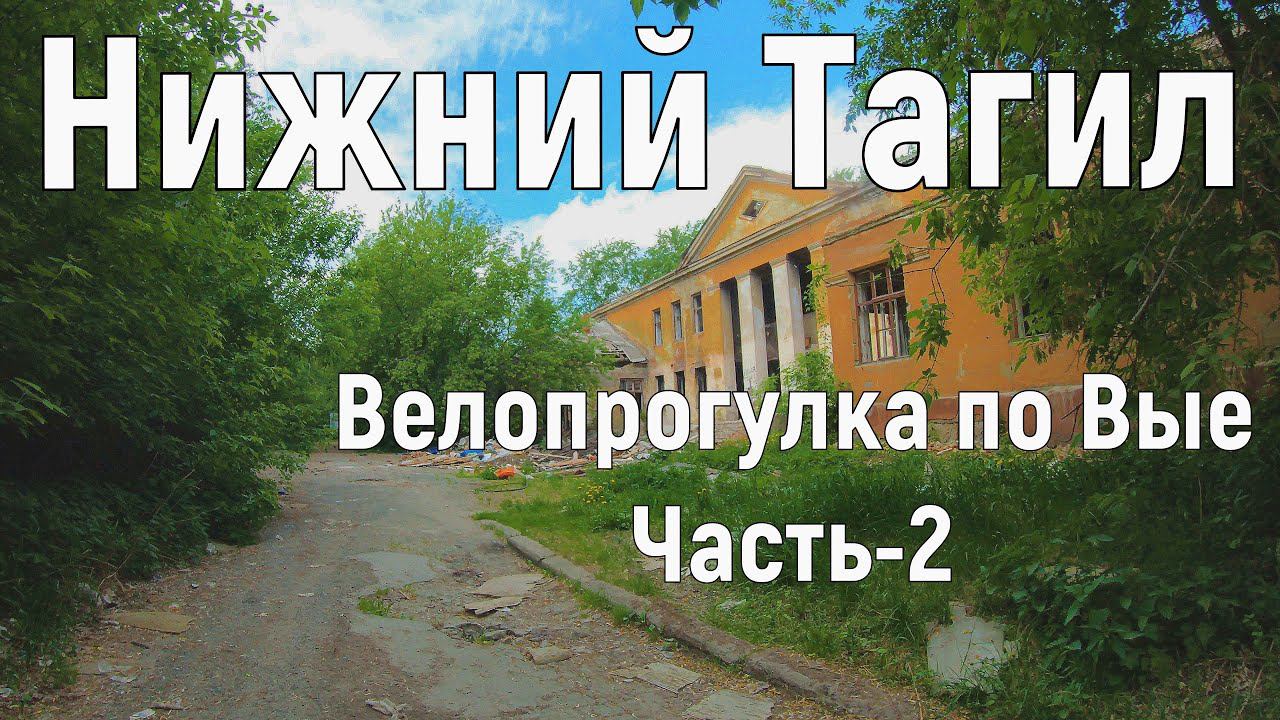 Выя. Развалины больницы и домов.  Нижний Тагил 25.05.2021 год. 2 часть(4к). По городу на велике.