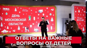 Наука, образование, проектная деятельность, спорт: важные вопросы от детей из Подмосковья