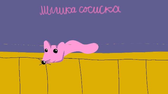 Мышка Сосиска смотреть онлайн