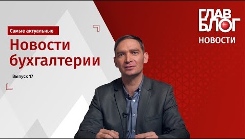 ГлавБлог Новости #17. Счета-фактуры, детские пособия и оплачиваемый отпуск отцам