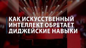 Как искусственный интеллект обретает диджейские навыки