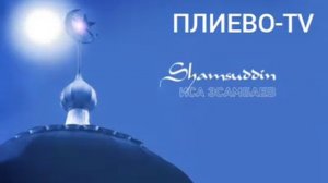 ИСА ЭСАМБАЕВ НАЗАМ!
