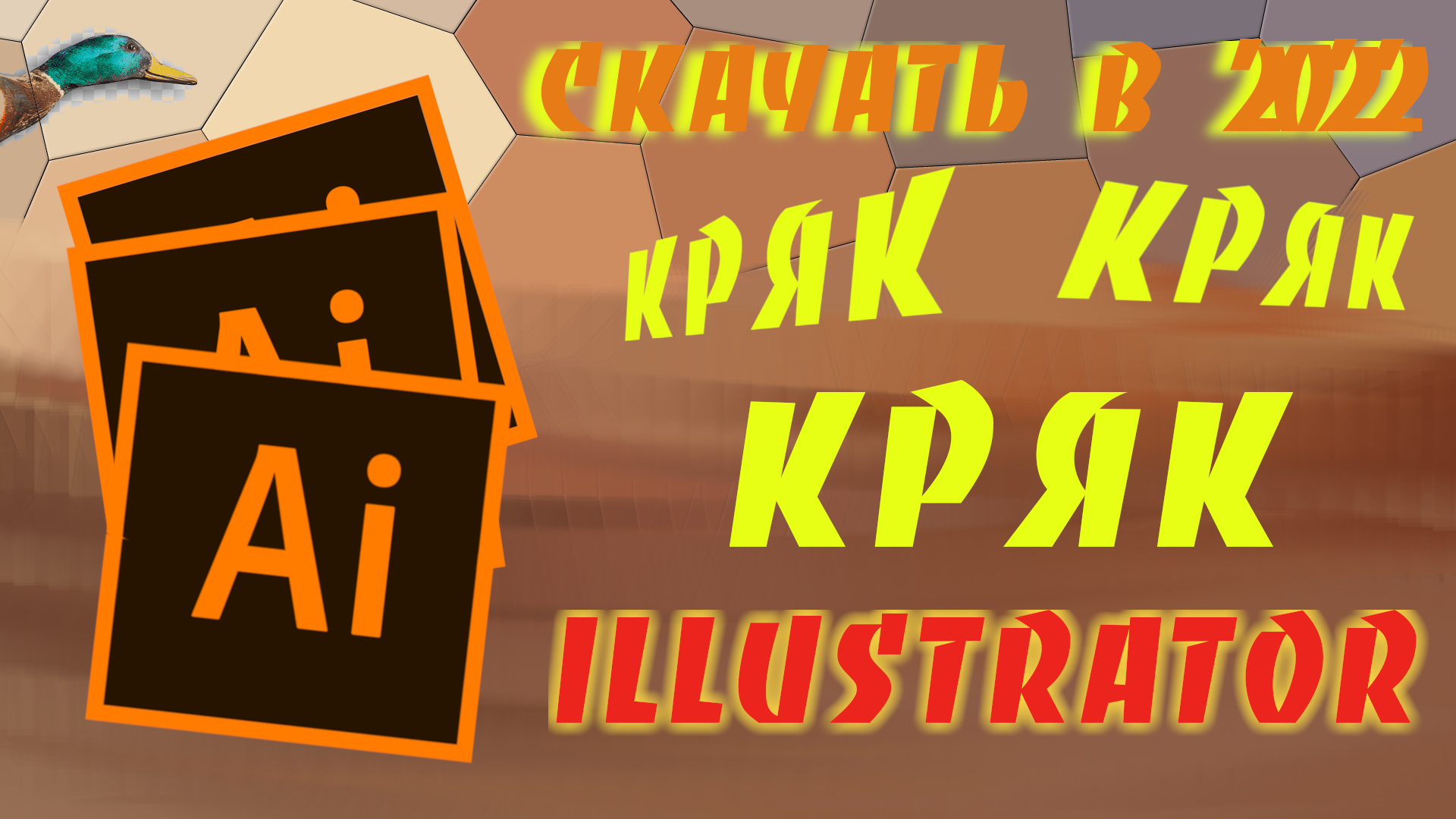 СКАЧАТЬ КРЯК ADOBE ILLUSTRATOR 2022
