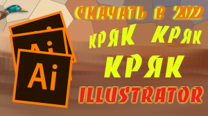 СКАЧАТЬ КРЯК ADOBE ILLUSTRATOR 2022