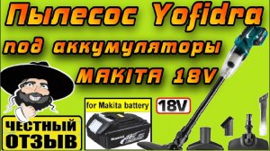 Обзор и разбор нового пылесоса Yofidra под аккумуляторы Makita 18V  #aliexpress