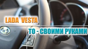 Лада Веста - ТО своими руками