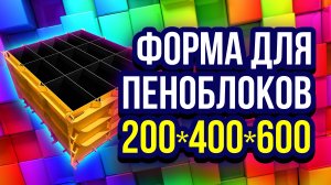 Формы для пеноблоков 200x400x600 мм