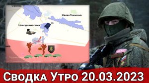 Разведка боем ВСУ в районе Орехово и охват Авдеевки. Сводка за 20.03.2023 г.