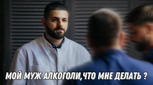 Вылечите Моего Мужа От Алкоголизма!