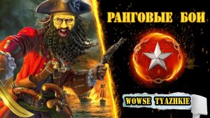 ⚓ Ранги ! ⚔️ Прямой эфир! / wows / вовс / World of warships / WOWSe tyazhkie / Во все тяжкие / 2023