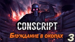 CONSCRIPT. DEMO Блуждание по окопам. Серия 3