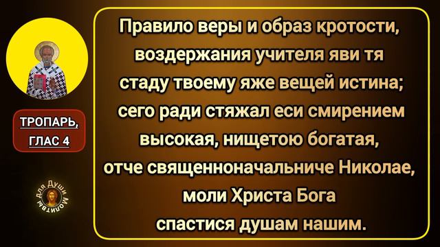 Молитва, тропарь, кондак Святителю Николаю Угоднику Чудотворцу / Православные молитвы всем Святым