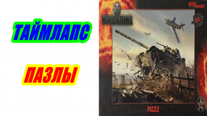 Пазлы Танк 560 деталей. Мир Танков. Таймлапс сборка.