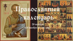 Православный календарь вторник 29 ноября (16 ноября по ст. ст.) 2022 год