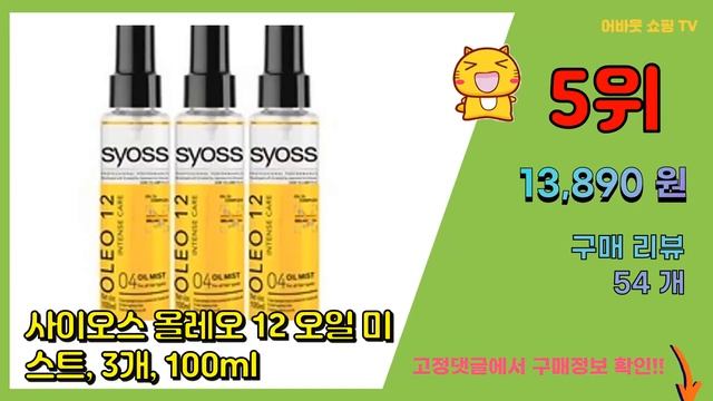 [광고]헤어미스트 추천 판매순위 Top10 || 가격 평점 후기 비교