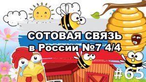 Сотовая связь в России - Перенос номера из МТС в Билайн (Прощай курятник и привет пчёлы)