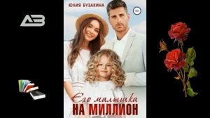 Его малышка на миллион - Юлия Бузакина