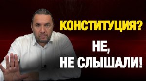 КОНСТИТУЦИЯ? НЕ, НЕ СЛЫШАЛИ!