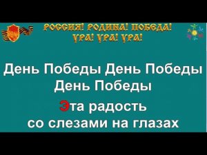 ДЕНЬ ПОБЕДЫ караоке слова песня ПЕСНИ ВОЙНЫ ПЕСНИ ПОБЕДЫ минусовка