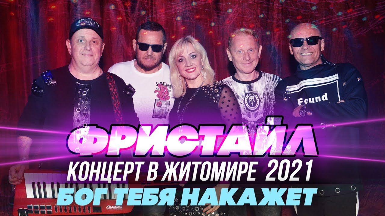 БОГ ТЕБЯ НАКАЖЕТ - Фристайл (Концерт в Житомире, 2021)