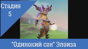 Стадия 5 "Одинокий сон" Элоиза - Ведьма снов Lords Mobile