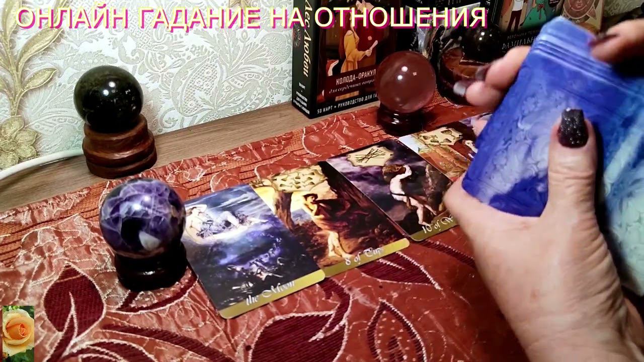ОНЛАЙН ГАДАНИЕ НА ОТНОШЕНИЯ  ДО КОНЦА КАЛЕНДАРНОГО ГОДА